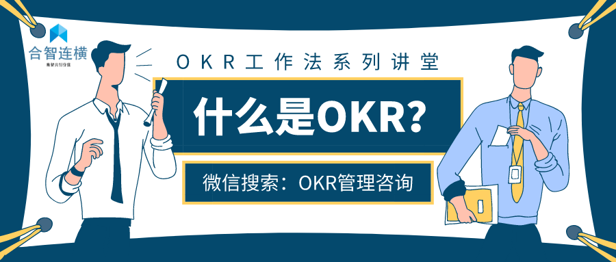 OKR工作法系列讲堂 - 合智连横官方站chinaokr.cn